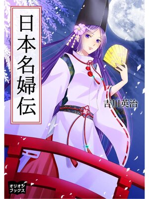 cover image of 日本名婦伝